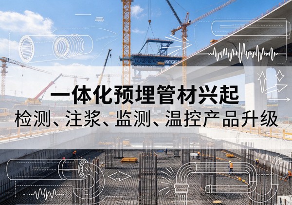 哈尔滨一体化管材产品兴起，声测注浆一体管、多功能预埋管应用增多