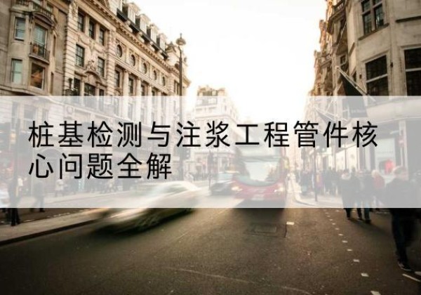 哈尔滨声测管常用规格有哪些？-桩基检测与注浆工程管件核心问题全解
